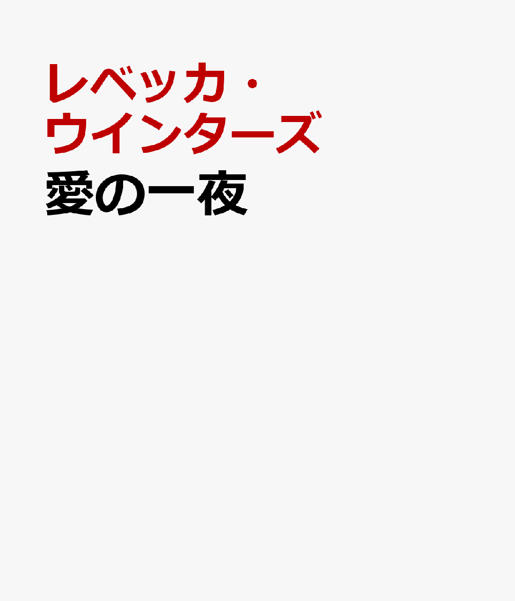 愛の一夜