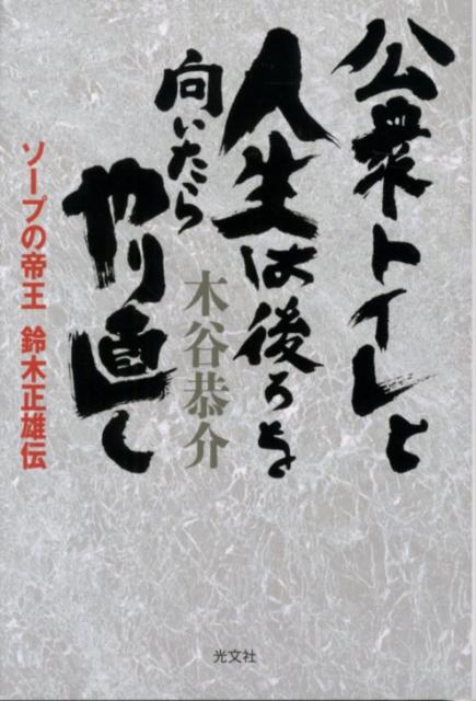 公衆トイレと人生は後ろを向いたらやり直し