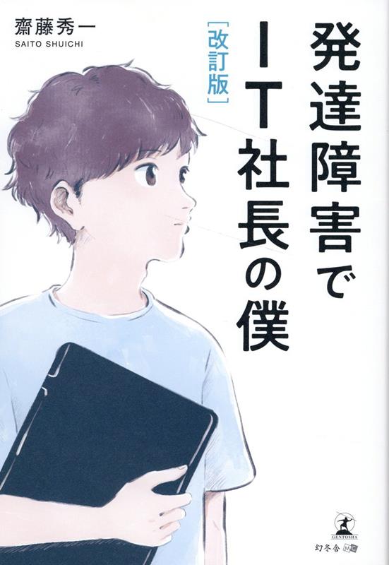 改訂版 発達障害でIT社長の僕