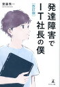 齋藤 秀一 幻冬舎カイテイバン ハッタツショウガイデアイティーシャチョウノボク サイトウ シュウイチ 発行年月：2023年07月18日 予約締切日：2023年07月13日 ページ数：220p サイズ：単行本 ISBN：9784344946910 齋藤秀一（サイトウシュウイチ） 株式会社ネットアーツ代表取締役。株式会社まなぶ取締役会長。株式会社ココトモファーム代表取締役。不登校だった少年時代を過ごし、社会人になってからは自分の居場所を見つけられず転職を繰り返すも、自身の特性が特技になることに気づき、2001年にITシステム開発会社の株式会社ネットアーツを創業。全国4500以上の児童発達支援・放課後等デイサービス事業者などに施設運営システムHUG（ハグ）を提供。さらに2015年には自ら障害福祉施設を運営する会社の株式会社まなぶを創業し、愛知県西尾市で放課後等デイサービスココトモを8施設運営。こうしたITと障害者支援の自社ノウハウを活かし、2019年に愛知県犬山市で農業と福祉を連携するための農業法人・株式会社ココトモファームを創業する。ココトモファームでは「ココでトモだちになろう」をテーマに、自社栽培した米を使用した米粉100％グルテンフリーのバウムクーへンを製造・販売。農業と福祉、工業、商業を連携させ、生産から販売までの一貫したものづくりを通して、誰ひとり取り残さない社会創りを目指している（本データはこの書籍が刊行された当時に掲載されていたものです） 1　学校にも社会にも“居場所”がない。発達障害の生きづらさ／2　「人と違うことはすばらしい！」父の一言で、“障害”が“才能”に変わると気づく／3　「自分と同じ境遇の人を助けたい！」発達障害児を支援するIT会社を設立／4　発達障害児支援施設向け運営管理システムを開発。業界トップシェアを達成／5　農業×福祉×ITという新たなフィールドへ。6次産業で障害者が活躍できる場をつくる／6　発達障害だからIT社長になれた。自分の特性を活かせば“居場所”は必ず見つけられる 土木作業員、営業マン、ウエイター…どこにもなじめず職を転々とした僕が「農業×福祉×IT」の社長になった！障害を乗り越え“自分の居場所”を見つけるまで。 本 人文・思想・社会 教育・福祉 福祉