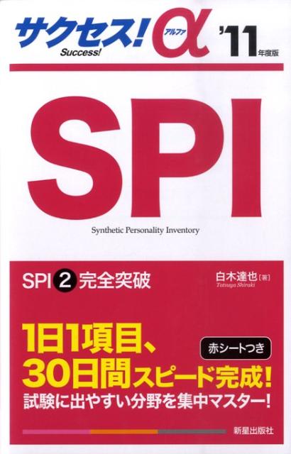 サクセス！α　SPI（’11年度版）