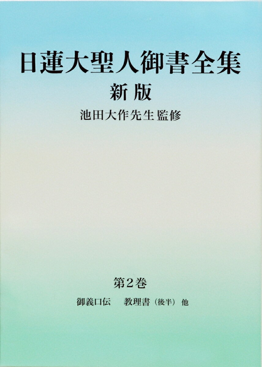 日蓮大聖人御書全集　新版　分冊　第2巻 [ 『日蓮大聖人御書全集　新版』刊行委員会 ]