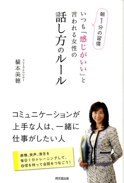 アナウンサーが「感じがよい」「仕事ができる」と思われるポイントは声と話し方。それは、発声と話し方のトレーニングを積んで、知的で好かれる印象をつくっているからです。誰でも簡単にできる、毎朝たった１分のトレーニングを続けて“理想の自分”に近づこう！コミュニケーションに自信が持てる「ビジネスシーン別会話テクニック」も掲載。