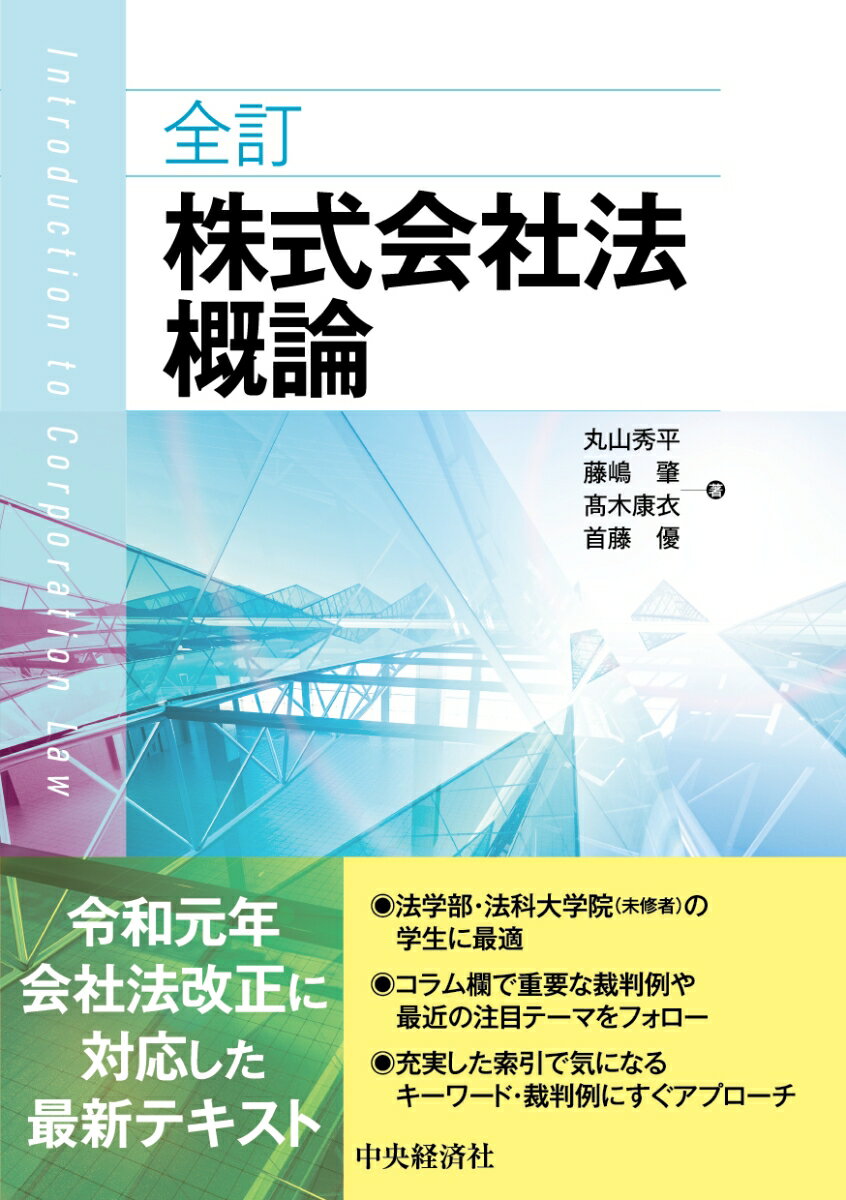 全訂株式会社法概論