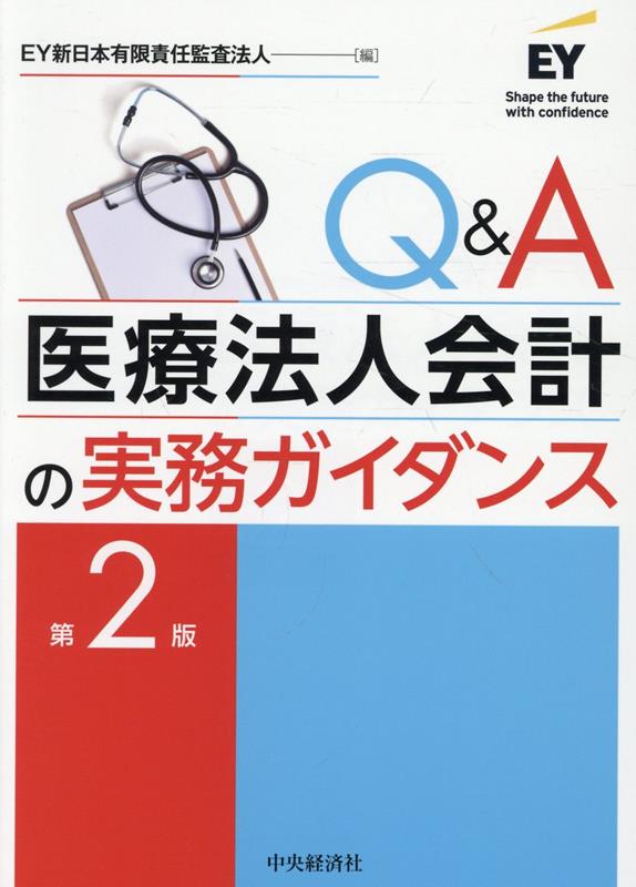 Q＆A医療法人会計の実務ガイダンス〈第2版〉