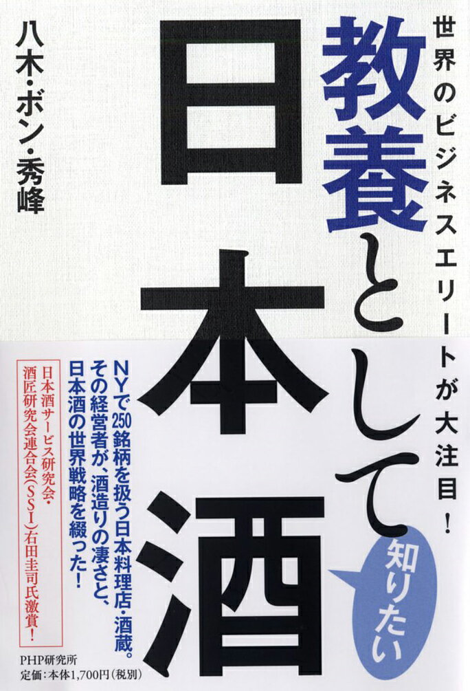 世界のビジネスエリートが大注目！ 教養として知りたい日本酒