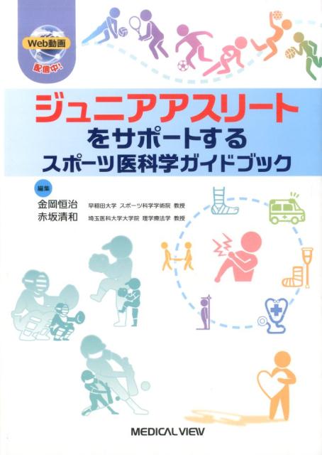 ジュニアアスリートをサポートするスポーツ医科学ガイドブック 