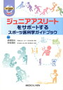 楽天楽天ブックスジュニアアスリートをサポートするスポーツ医科学ガイドブック [ 金岡恒治 ]