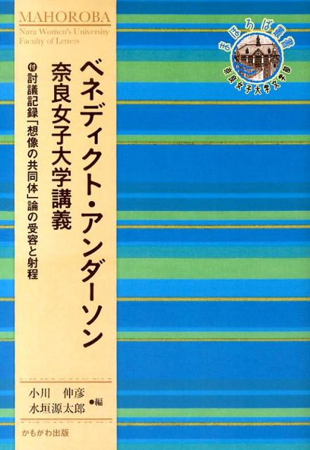 ベネディクト・アンダーソン奈良女子大学講義 （奈良女子大学文学部〈まほろば〉叢書） 