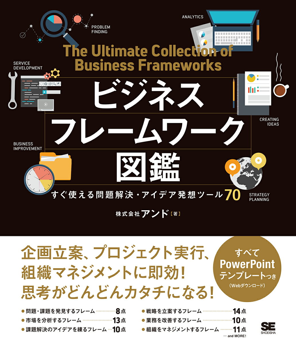 ビジネスフレームワーク図鑑 すぐ使える問題解決・アイデア発想ツール70 [ 株式会社アンド ]