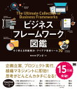 ビジネスフレームワーク図鑑 すぐ使える問題解決 アイデア発想ツール70 株式会社アンド