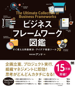 ビジネスフレームワーク図鑑 すぐ使える問題解決・アイデア発想ツール70 [ 株式会社アンド ]