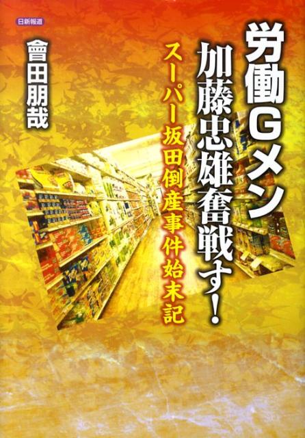 労働Gメン加藤忠雄奮戦す！