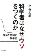 科学者はなぜウソをつくのか