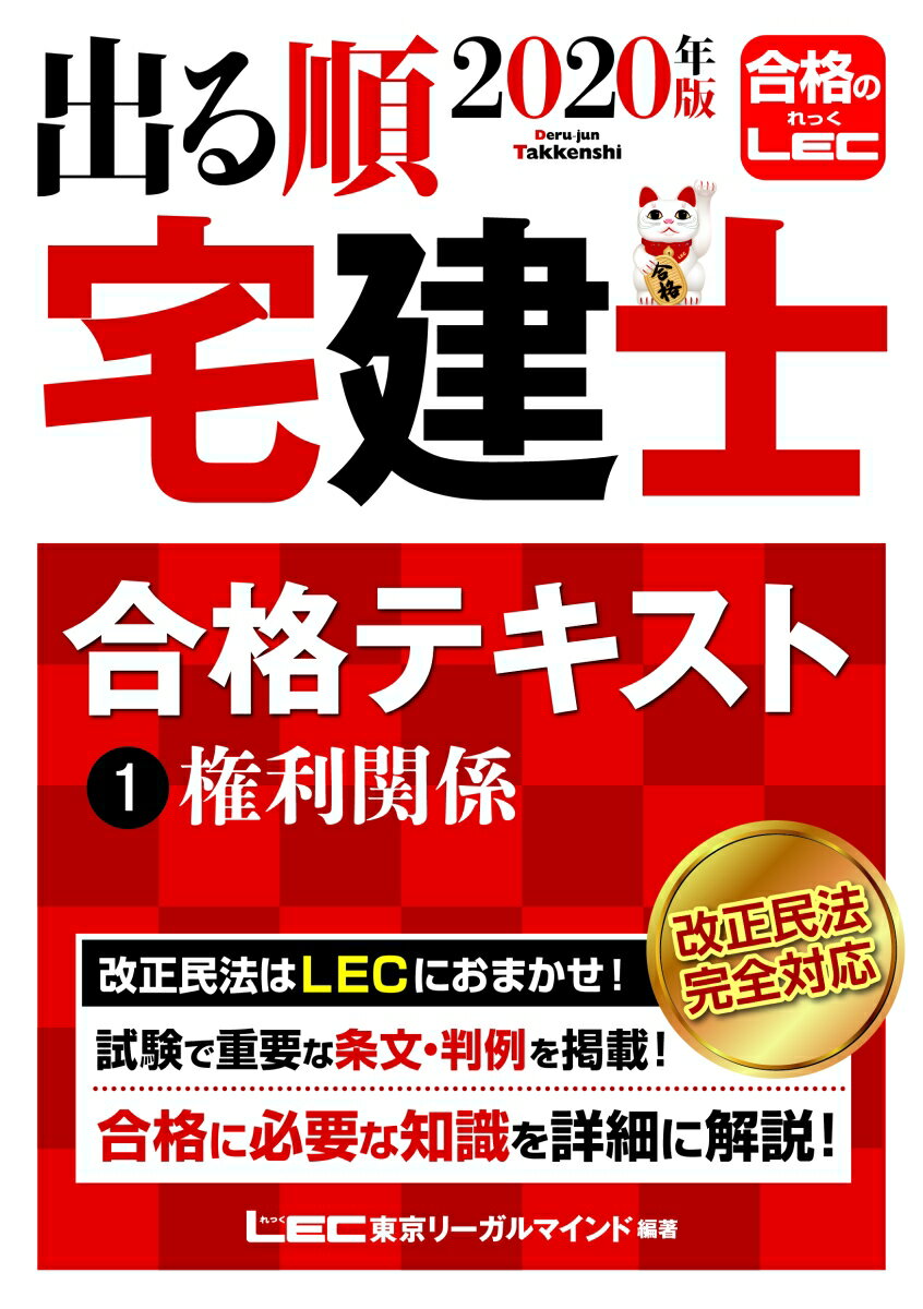 2020年版 出る順宅建士 合格テキスト 1権利関係