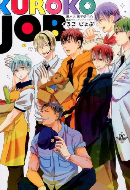KUROKO JOB 黒バス黒子受中心職業パラレルアンソロジー （Philippe Comics）