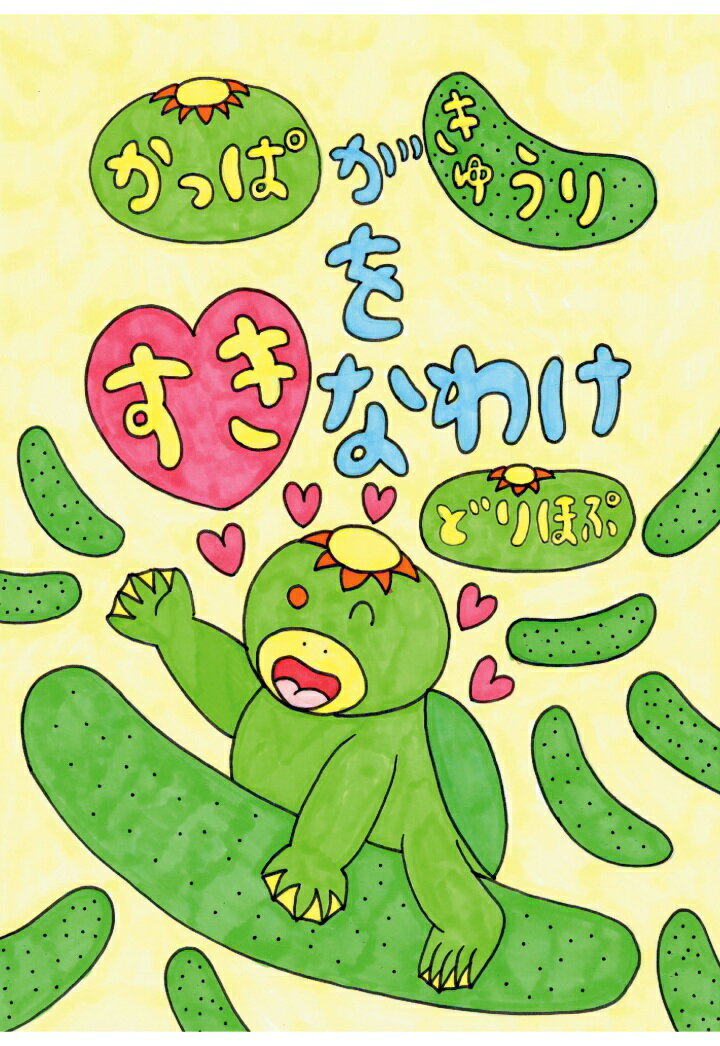【POD】かっぱがきゅうりをすきなわけ [ どりほぷ ]