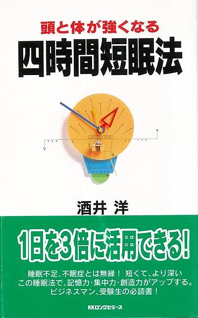 【バーゲン本】頭と体が強くなる四時間短眠法