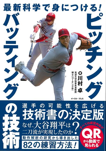 【バーゲン本】最新科学で身につける！ピッチング・バッティングの技術