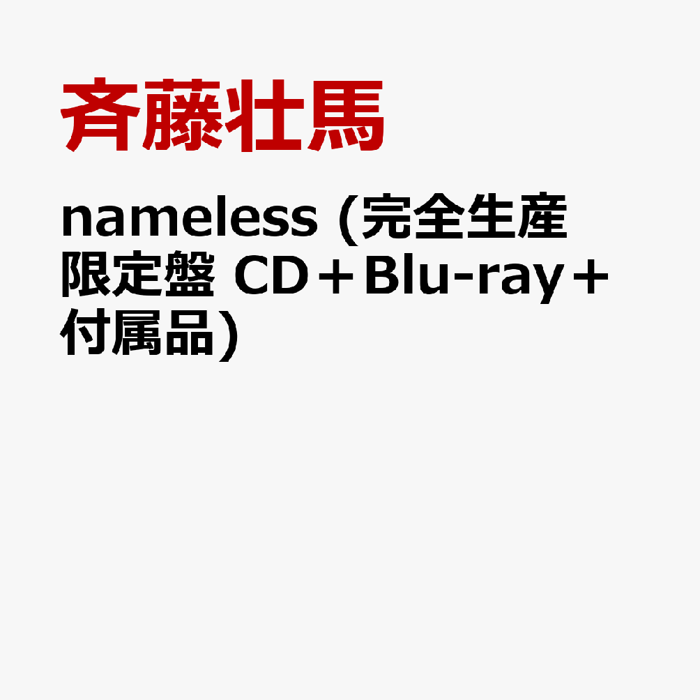nameless (完全生産限定盤 CD＋Blu-ray＋付属品)