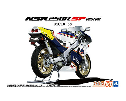 ザ☆バイク 1/12 ホンダ MC18 NSR250R SP カスタム '88 【No.51】 (プラモデル)