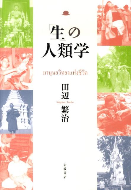「生」の人類学 [ 田辺 繁治 ]
