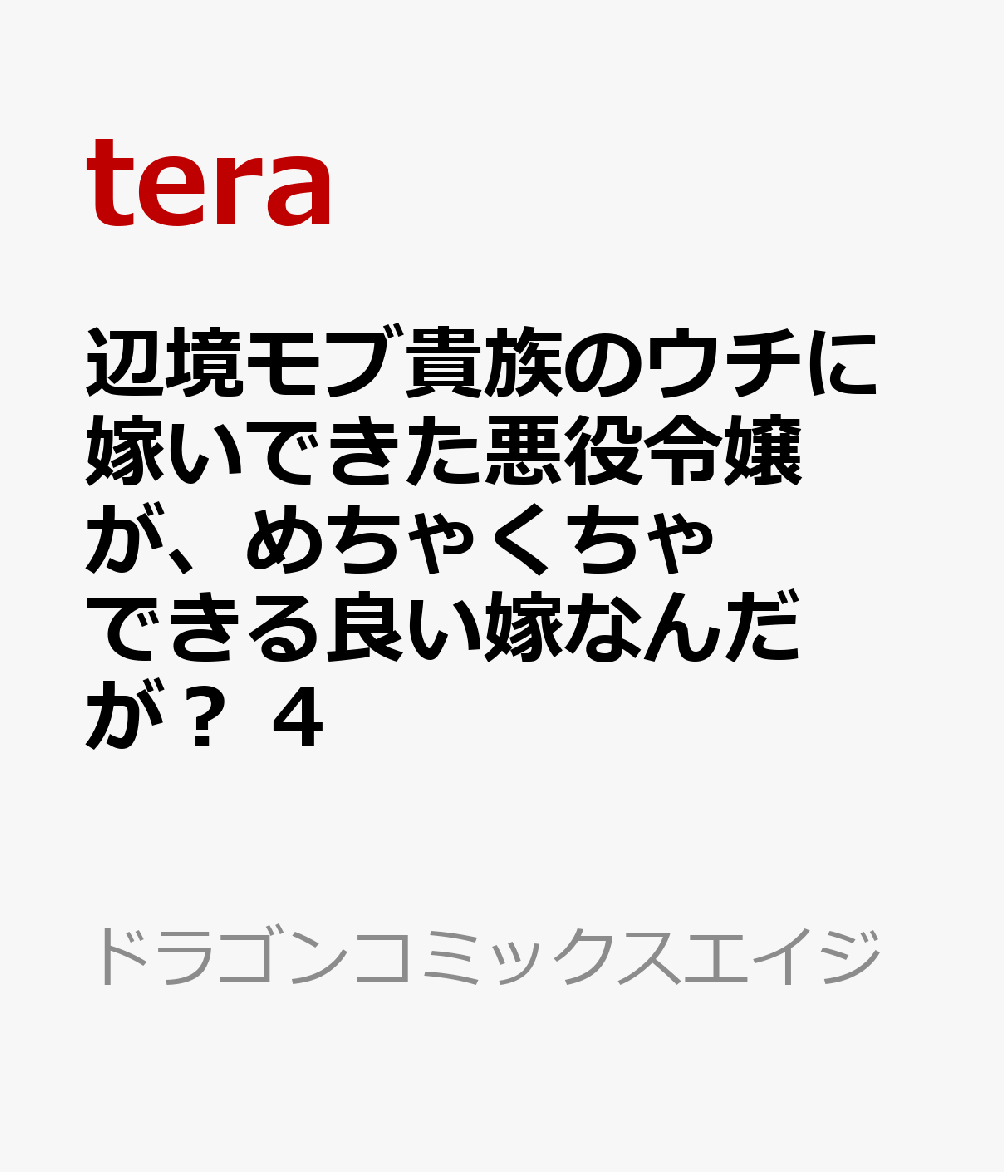 辺境モブ貴族のウチに嫁いできた悪役令嬢が、めちゃくちゃできる良い嫁なんだが？ 4