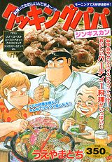 クッキングパパ（ジンギスカン）
