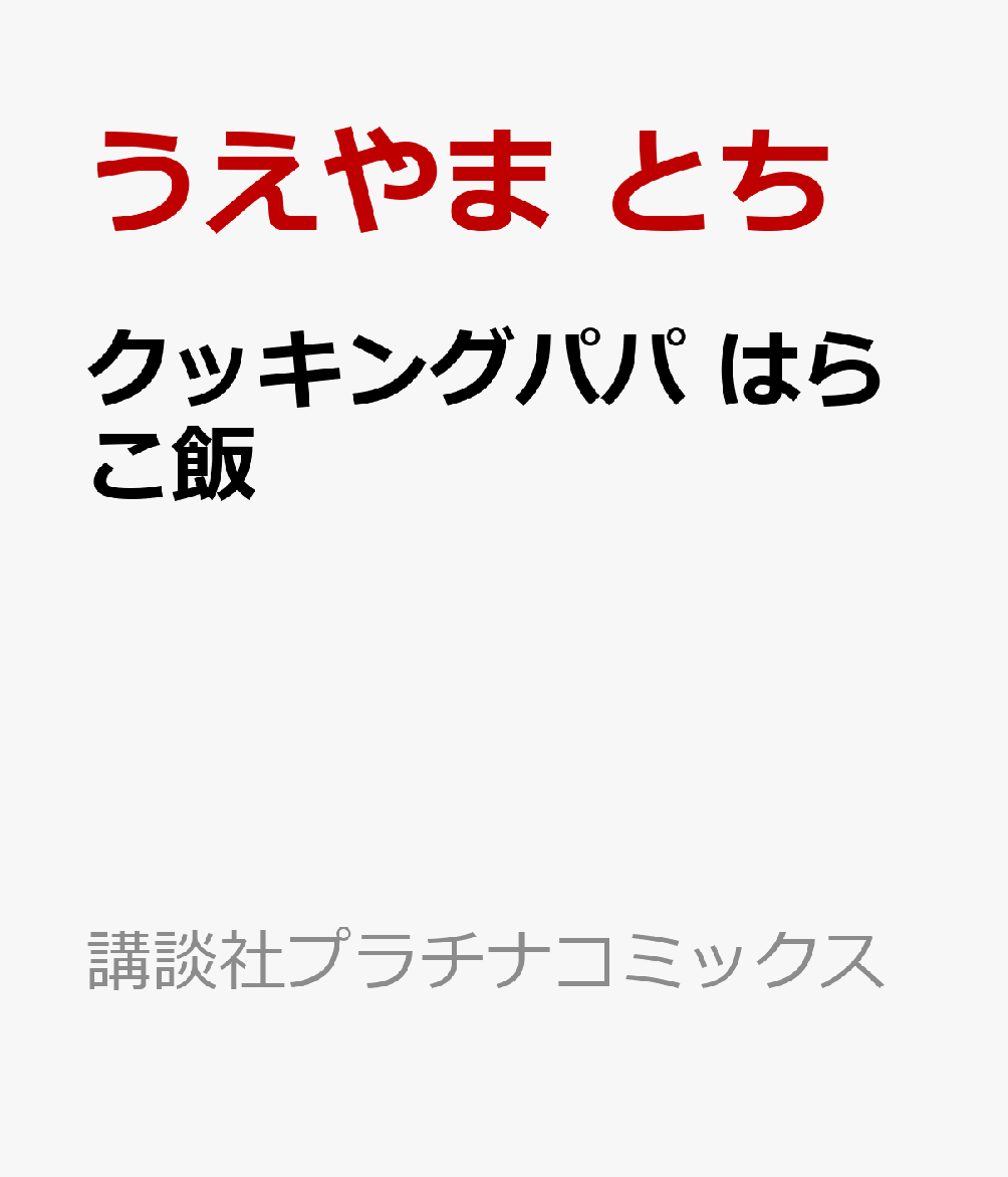 クッキングパパ　はらこ飯 表紙
