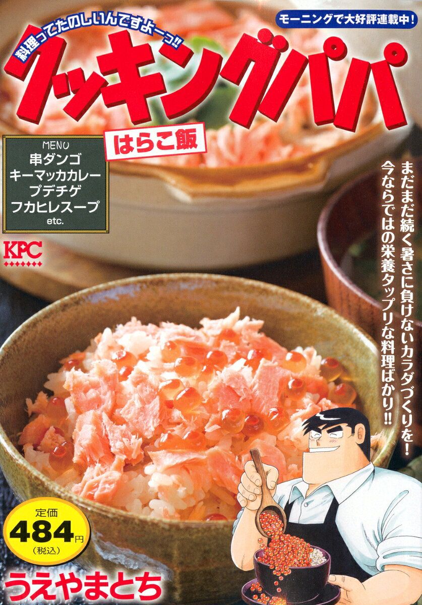 クッキングパパ　はらこ飯