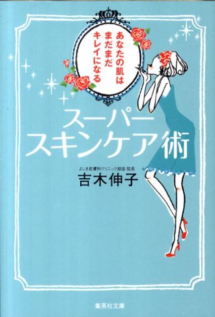 楽天楽天ブックススーパースキンケア術 あなたの肌はまだまだキレイになる （集英社文庫） [ 吉木伸子 ]