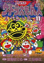 ザ・ドラえもんズスペシャル 11巻