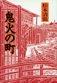 鬼火の町 （文春文庫） [ 松本 清張 ]