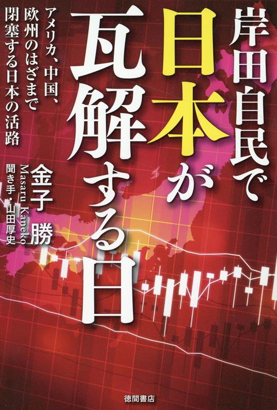 岸田自民で日本が瓦解する日 アメリカ、中国、欧州のはざまで閉塞する日本の活路