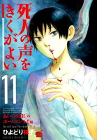 死人の声をきくがよい（11）