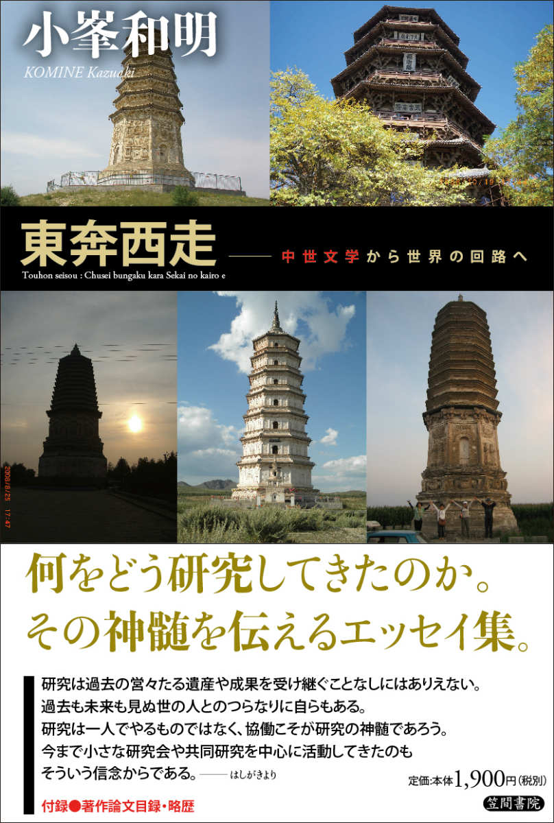 東奔西走
