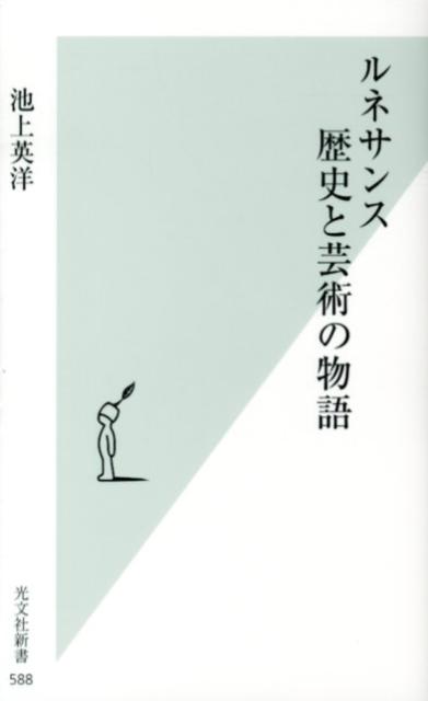 ルネサンス歴史と芸術の物語