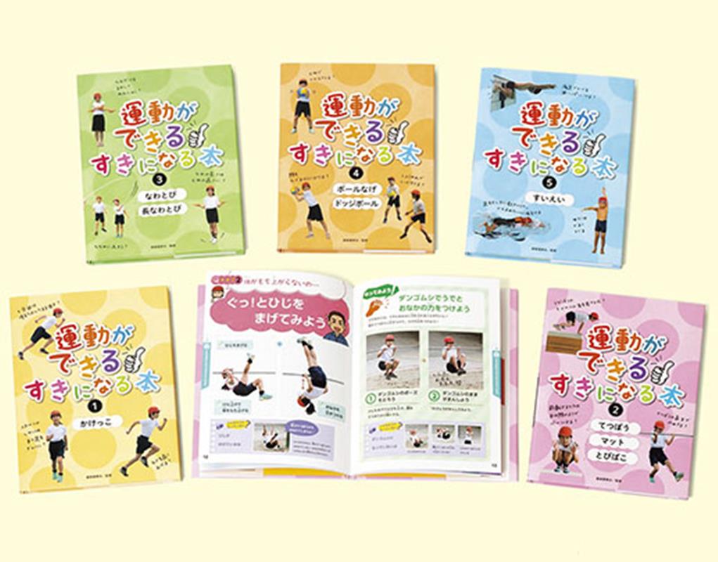運動ができるすきになる本（全5巻セット）