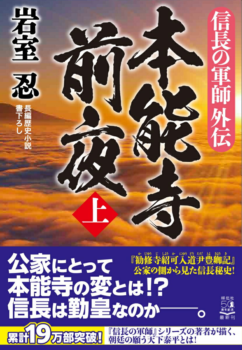 信長の軍師外伝　本能寺前夜（上） （祥伝社文庫） [ 岩室忍