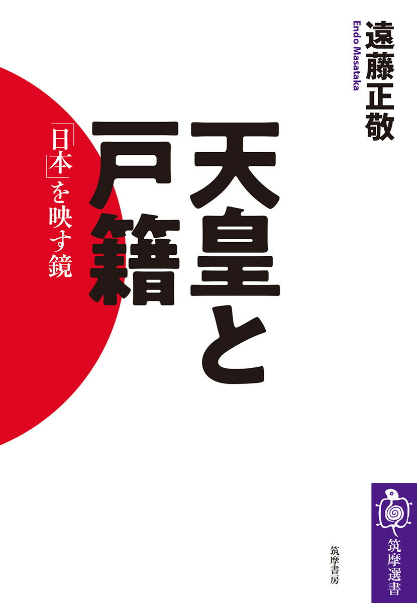 天皇と戸籍 「日本」を映す鏡 （筑摩選書　0181） [ 遠藤 正敬 ]