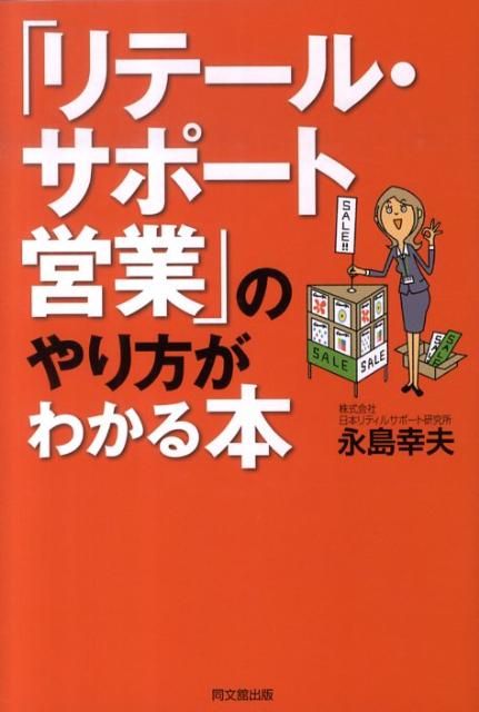 「リテール・サポート営業」のやり方がわかる本