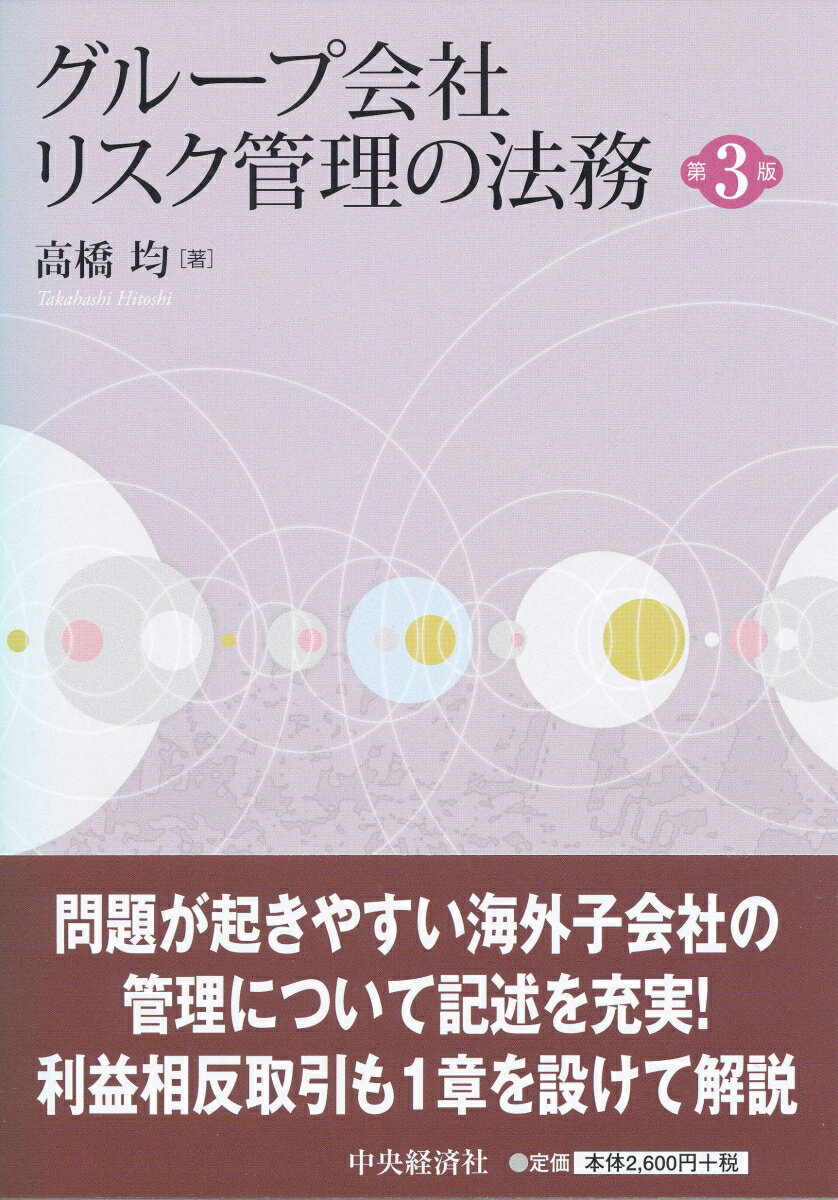 グループ会社リスク管理の法務〈第3版〉