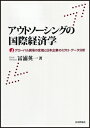 アウトソーシングの国際経済学 グローバル貿易の変貌