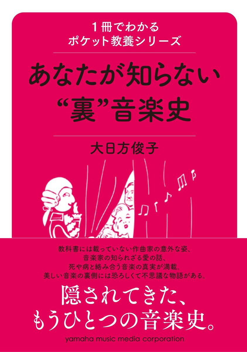 1冊でわかるポケット教養シリーズ あなたが知らない&quot;裏&quot;音楽史