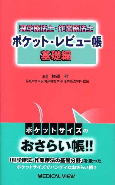 理学療法士・作業療法士ポケット・レビュー帳 基礎編 [ 柳澤健（理学療法） ]