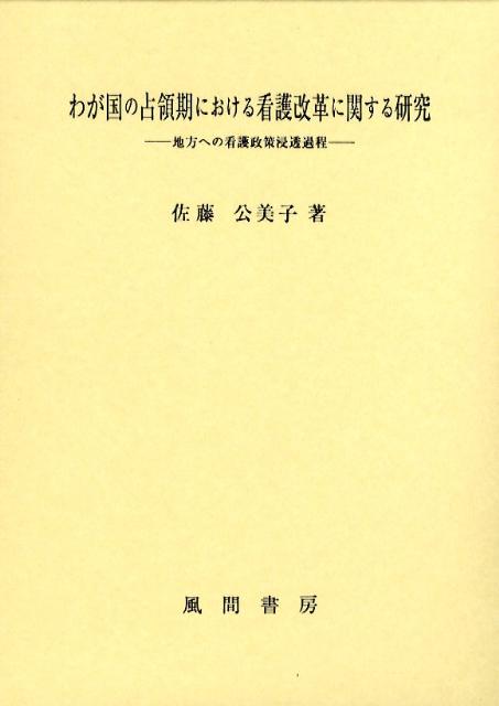 わが国の占領期における看護改革に関する研究
