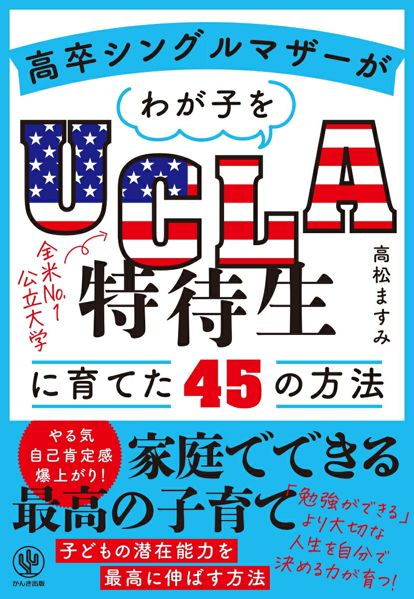 高卒シングルマザーがわが子をUCLA特待生に育てた45の方法 高松 ますみ