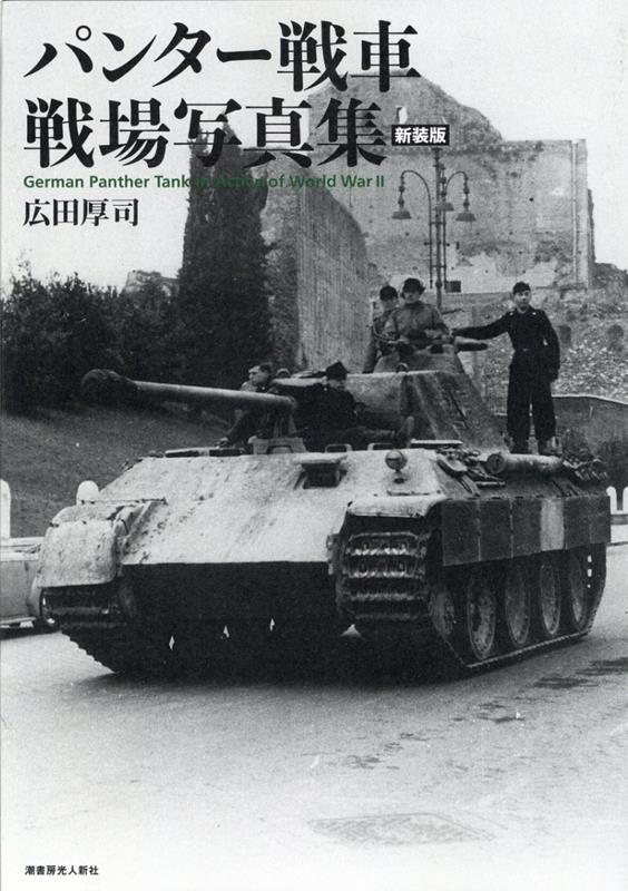 楽天市場】ドイツ 戦場写真集の通販 楽天市場】ドイツ 戦場写真集の通販