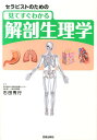 セラピストのための見てすぐわかる解剖生理学 