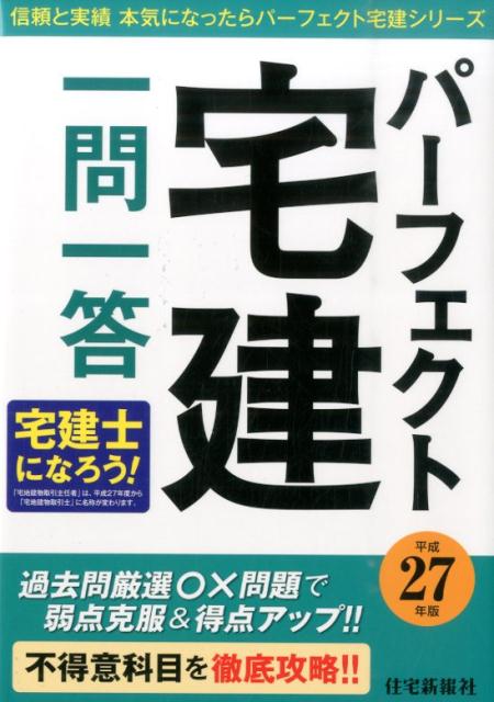 パーフェクト宅建一問一答（平成27年版）